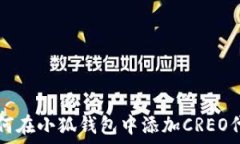   如何在小狐钱包中添加CREO代币