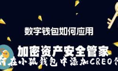   
如何在小狐钱包中添加CREO代币