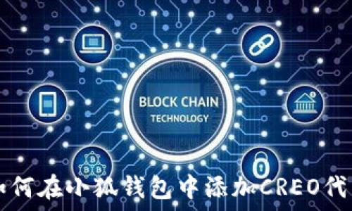   
如何在小狐钱包中添加CREO代币