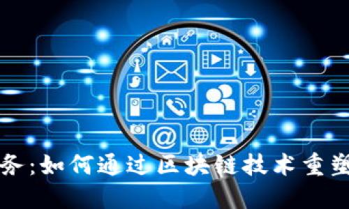 区块链金融服务：如何通过区块链技术重塑传统金融行业