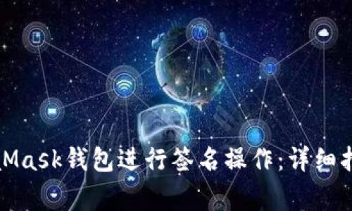 如何使用MetaMask钱包进行签名操作：详细指南与常见问题