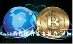 如何使用MetaMask钱包进行签名操作：详细指南与常