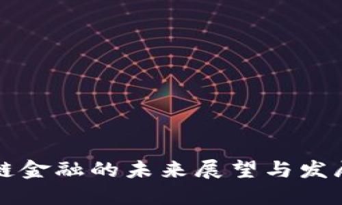 区块链金融的未来展望与发展趋势