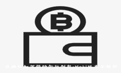 区块链如何驱动金融创新：Mobi版本全解析