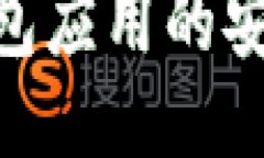 MetaMask钱包应用的安装与使用指南