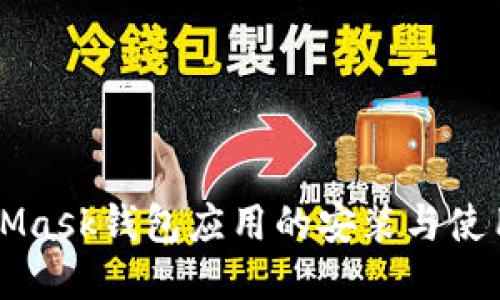 MetaMask钱包应用的安装与使用指南