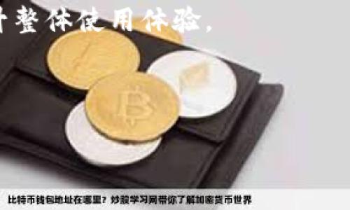小狐钱包账号切换全攻略：轻松操作视频指导/
小狐钱包, 切换账号, 钱包使用, 账号管理/guanjianci

### 内容主体大纲

1. **引言**
   - 小狐钱包的介绍
   - 切换账号的必要性
   - 本文目的概述

2. **小狐钱包基本功能概述**
   - 钱包的核心功能
   - 账号管理功能

3. **为什么需要切换账号**
   - 使用场景分析
   - 多个账号的管理需求
   - 安全性考虑

4. **小狐钱包账号切换的准备工作**
   - 更新钱包版本
   - 确保网络连接
   - 备份重要信息

5. **小狐钱包切换账号的详细操作步骤**
   - 视频教程概述
   - 图文步骤分解
   - 常见错误及解决方案

6. **账号切换后的注意事项**
   - 提醒：数据同步
   - 处理未完成交易
   - 保护个人隐私

7. **用户反馈与常见问题解答**
   - 用户使用报告
   - 常见问题汇总

8. **结语**
   - 强调安全和便捷
   - 对用户的使用建议

### 内容详细介绍

#### 引言

在当今数字化迅速发展的时代，掌握一款优秀的钱包软件无疑是一项必备技能。在众多钱包应用中，小狐钱包因其安全性高、操作方便而受到很多用户的喜爱。然而，在使用过程中，很多用户会遇到需要切换账号的情况，为此我们特别推出这一篇指南，帮助用户轻松掌握小狐钱包的账号切换技巧，确保每位用户都能顺畅地进行数字资产管理。

在本文中，我们不仅会提供详细的操作步骤，还会围绕小狐钱包的基本功能以及切换账号的必要性进行深入探讨。希望通过这些信息，用户能更好地利用小狐钱包，提升自己的使用体验。

#### 小狐钱包基本功能概述

##### 钱包的核心功能

小狐钱包作为数字资产管理的工具，支持多种数字货币的存储和转账。用户可以通过小狐钱包进行日常支付、收款、资产管理等操作。此外，小狐钱包还支持安全的私钥管理和备份功能，确保用户的资产安全。

##### 账号管理功能

除了基本的资产管理功能，小狐钱包还提供了简单易用的账号管理功能。用户可以通过设置不同的账号，轻松管理不同种类的数字资产，方便快捷。同时，账号间的切换流程也相对简单，为用户提供了便利。

#### 为什么需要切换账号

##### 使用场景分析

在不同的场合，用户可能需要使用不同的账号。例如，某些用户可能会选择一个账号用于个人交易，另一个账号用于商业交易，或者用于和朋友分享资产。在这种情况下，切换账号便成为了必要操作。

##### 多个账号的管理需求

有些用户基于安全、隐私的考虑，可能会选择在不同设备或场合下使用多个账号，以避免因一个账号的安全问题导致整个资产的风险。此时，切换账号的功能显得极为重要。

##### 安全性考虑

保护个人的数字资产安全是每位用户的首要任务。如果一个账号遭受恶意攻击，而用户同时又有其他账号，这时快速切换到安全的账号进行保护，是极其必要的。

#### 小狐钱包账号切换的准备工作

##### 更新钱包版本

在进行账号切换之前，首先要确保小狐钱包已经更新到最新版本。开发团队会在新版本中修复已知问题，用户体验，确保安全性和功能的及时更新。

##### 确保网络连接

切换账号需要稳定的网络支持。因此，在操作之前，用户需要检查自己的网络连接，确保能够顺利完成切换流程，避免因为网络不稳定导致的操作失败。

##### 备份重要信息

在进行任何账号操作之前，备份重要信息是确保安全的基本步骤。用户如果有重要的交易记录或账本，请务必提前进行备份，以防在切换过程中出现意外问题而导致的数据丢失。

#### 小狐钱包切换账号的详细操作步骤

##### 视频教程概述

为了让用户更直观地理解小狐钱包的账号切换流程，我们制作了一段详细的视频教程。在视频中，我们将通过屏幕录制，将每一个操作步骤清晰地展示给用户，让用户跟随操作，便于学习和掌握。

##### 图文步骤分解

在视频的基础上，我们还会提供图文并茂的步骤分解，确保每位用户都能够根据自己的需求，快速找到切换账号的方法，一目了然。

##### 常见错误及解决方案

在切换过程中，难免会遇到一些常见错误。本文中，我们综合了多位用户的反馈，总结出了一部分常见错误及其解决方案，帮助用户更快定位问题、解决困扰。

#### 账号切换后的注意事项

##### 提醒：数据同步

账号切换后，用户需要确保数据能够顺利同步。小狐钱包在多个设备间同步的设计能帮助用户更好地管理资产。但在切换过程中，可能会出现数据未同步的情况，所以请留意您的信息状态。

##### 处理未完成交易

对于正在进行中的交易，用户应当在切换账号前做好处理，确保不会因为操作不当导致交易失败，同时避免因为频繁切换导致的状态混乱。

##### 保护个人隐私

切换账号期间，用户需要注意自己的隐私保护。在切换过程中更换账号信息时，务必注意确保信息不泄露，特别是输入的密码和私钥等敏感信息。

#### 用户反馈与常见问题解答

##### 用户使用报告

根据用户反馈，许多用户表示小狐钱包的账号切换功能充分满足了他们的日常需求。而在我们对用户的问卷调查中，绝大多数用户都对该功能表示满意，认为其对日常的数字资产管理起到了积极作用。

##### 常见问题汇总

在用户的使用过程中，难免会有一些问题。在我们的常见问题汇总中，用户提出了关于如何找回忘记的账号密码、切换后数据如何同步以及账号安全性的种种疑惑。针对这些问题，本文将给出详细解答。

#### 结语

在数字资产管理中，小狐钱包以其实用性和安全性获得了广泛的认可。通过以上内容，相信用户可以更加熟练地使用小狐钱包，轻松进行账号切换操作。在未来，我们鼓励大家积极反馈使用体验，共同推动小狐钱包的不断完善。

### 相关问题及详细介绍

#### 问题一：小狐钱包如何查看我的账号信息？

##### 查看账号信息的步骤

登录小狐钱包后，用户通常可以在主界面的左上角找到个人资料或账号的信息图标。点击进入后，用户可以查看自己的账号信息，包括账号ID、绑定的手机号及邮箱地址等。

此外，用户还可以通过设置选项来查看和编辑个人资料，确保信息的准确性。同时定期检查账号相关信息，保持最新的联系方式，以便于后续的验证和安全检查。

对于使用多个账号的用户而言，查看账号信息的功能显得尤为重要，因为这能帮助用户及时了解各个账号的状态和余额情况，便于更好地管理。

用户在查看账号信息的同时，也应注意检查绑定设备的情况，确保只有自己信息设置的设备能够访问到相关账号，增强安全性。

#### 问题二：在小狐钱包中如何设置多重账号？

##### 设置多重账号的步骤

首先，用户需要确保小狐钱包的版本是最新的。通过主界面的设置选项，用户可以找到“账号管理”或“多账户设置”的选项。在此处用户可以选择“添加账号”，输入相关信息，包括用户名、密码以及必要的安全验证步骤。

在添加新账号时，建议用户设置不同的密码，以增强安全性。同时，确保所有的安全验证步骤都被完全执行，防止因安全隐患导致账号丢失或资产被盗。

每个账号之间的切换操作非常简单，用户在主界面进行账号切换时可以直接选择想要使用的账号，方便快捷。

当用户设置多个账号后，可以根据自身需求选择哪一个账号进行使用，方便管理并能提升使用体验。对使用多个账号的用户来说，合理的管理和使用策略可以极大地提升交易效率。

#### 问题三：切换账号时是否会丢失数据？

##### 有关数据同步的注意事项

在小狐钱包中切换账号时，用户无需担心数据会丢失。小狐钱包在切换过程中会自动进行数据的同步。在切换之前，用户可以检查上一个账号的数据状态，确保所有数据都已经同步到云端，避免不必要的数据丢失。

而后，在切换到新账号后，用户只需稍等片刻，所有之前的数据便能无缝对接到当前使用的账号中。在此过程中，强烈建议用户保持良好的网络状态，确保数据能够顺利同步。

不过，也有用户反映在极少数情况下可能出现数据延迟的问题，因此建议用户在切换前先进行一次数据的备份，以确保万无一失。

在数据同步完成后，用户可随时查看当前账号的详细信息，确保数据的完整性与准确性。

#### 问题四：小狐钱包的安全性如何？

##### 详细分析小狐钱包的安全机制

小狐钱包作为一款数字钱包，开发团队在安全性方面做了很多努力，包括多重加密机制、私钥管理、双重身份验证等多重安全措施。用户在注册时会被要求设置复杂的密码，并建议定期更换密码，增强安全性。

在每次用户登录时，都需进行身份验证，这一过程包含手机验证码、邮箱验证码等多重验证，提高了不法分子入侵的难度。此外，小狐钱包还提供了资产保护模式，用户可根据自身需求选择开启或关闭该模式。

在遭遇安全事件时，小狐钱包将及时通知用户，并针对每一笔交易设置冷钱包和热钱包的划分，将大多数资产存放在冷钱包中，以抵御网络攻击。

最后，在信息保护上，小狐钱包通过专业的开发团队定期进行系统安全评估和漏洞修复，以确保logo和用户信息不会被泄露。

#### 问题五：如何快递找回忘记的账号或密码？

##### 找回账号或密码的具体步骤

当用户忘记账号或密码时，首先应通过小狐钱包的登录界面，选择“忘记密码”选项。随后，用户需根据系统的提示，输入绑定的手机号码或邮箱地址，以接收重置密码的链接或验证码。

收到验证码或重置链接后，用户只需遵循链接的指引，设定新的账号密码。在重置过程中，建议选择复杂且难以猜测的密码，并进行备份。

如果用户忘记了账号本身，可以通过邮箱或手机号码的绑定方法直接获取账号信息。同时，保证绑定信息的准确性与安全性是找回账号的关键步骤。

如果以上方法均无法找回，建议用户提交客服工单，不同情况下小狐钱包客服团队会竭诚为用户解决问题。

#### 问题六：如何提升小狐钱包的使用体验？

##### 多方面提升使用体验的措施

提升小狐钱包使用体验，首先用户要熟悉钱包的操作流程，掌握基本、全面的使用技能。通过查看官方文档和社区讨论，用户能更好理解钱包的各种功能，提升自身技能力。

其次，用户可通过定期更新钱包版本来获得最新功能以及修复bug。同时，关注小狐钱包的官方网站和社交媒体，了解最新的活动、功能及更新信息，能更好地利用这些信息提升使用体验。

再者，用户通过反馈意见、建议和问题，帮助开发团队更好地完善小狐钱包，提高异常事件解决的效率。用户的每一道反馈，都是对产品迭代的重要推动。

最后，学习一些数字资产管理的基本知识，了解相关技术知识和安全常识，能帮助用户更安全地利用小狐钱包进行资产管理。通过自身的不断学习和反馈，提升整体使用体验。

---

以上是关于“小狐钱包切换账号视频”的全面分析与详细介绍，通过这些内容希望能帮助到用户更好地理解与使用小狐钱包。