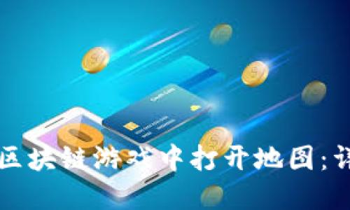 如何在区块链游戏中打开地图：详细指南