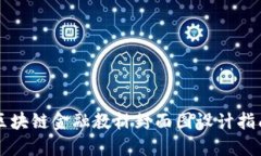 区块链金融教材封面图设计指南