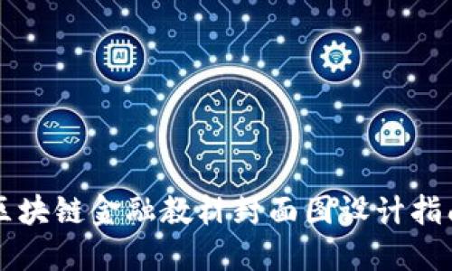 区块链金融教材封面图设计指南