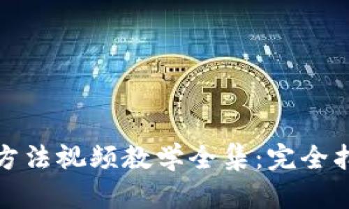 小狐钱包使用方法视频教学全集：完全指南与实用技巧