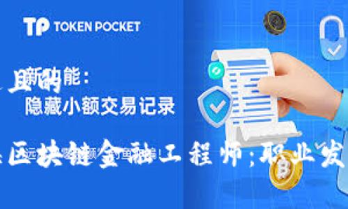 思考一个接近且的

如何成为青海区块链金融工程师：职业发展与技能要求