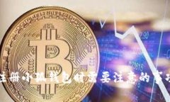 注册小狐钱包时需要注意的事项