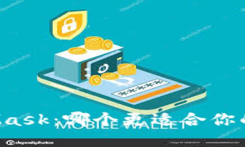 思考的  
iToken与MetaMask：哪个更适合你的数字钱包需求？