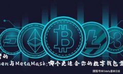 思考的  iToken与MetaMask：哪个更适合你的数字钱包