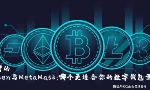 思考的  
iToken与MetaMask：哪个更适合你的数字钱包需求？