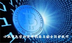 小狐钱包密钥使用指南与安全防护技巧