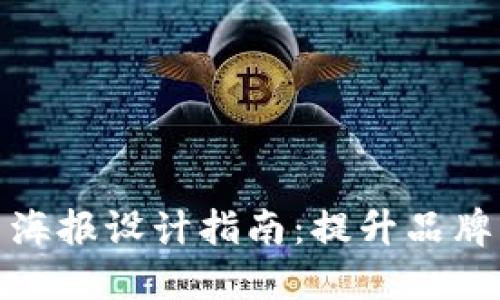 金融区块链公司海报设计指南：提升品牌形象与用户信任
