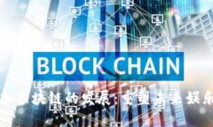 游戏加区块链的发展：重塑未来娱乐生态