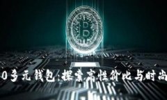 金狐狸的100多元钱包：探索高性价比与时尚的完