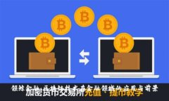 领鲸金融：区块链技术在金融领域的应用与前景