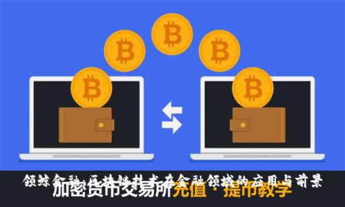领鲸金融：区块链技术在金融领域的应用与前景