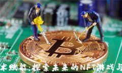区块链技术赋能：探索未来的NFT游戏与虚拟经济