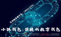 谷歌商店小狐钱包：便捷的数字钱包解决方案