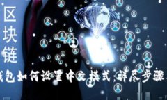 小狐钱包如何设置中文模式：详尽步骤与技巧