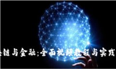 区块链与金融：全面视频教程与实践指南