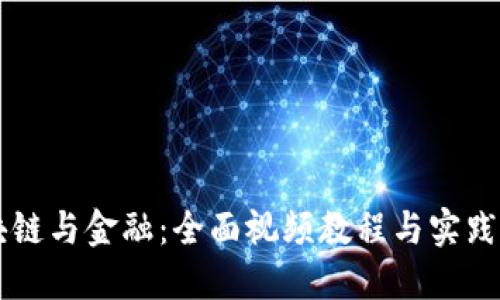 区块链与金融：全面视频教程与实践指南