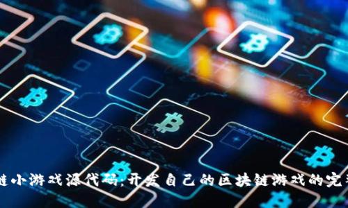 区块链小游戏源代码：开发自己的区块链游戏的完整指南