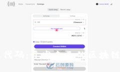 区块链小游戏源代码：开发自己的区块链游戏的