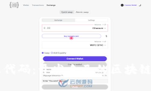 区块链小游戏源代码:开发自己的区块链游戏的完整指南