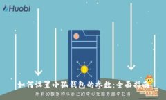 如何设置小狐钱包的参数：全面指南