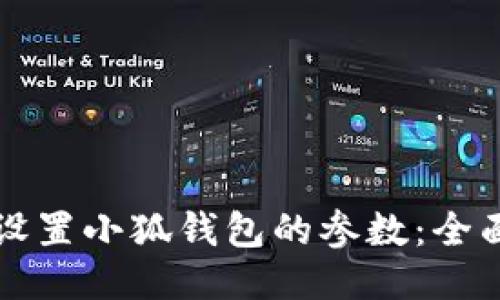 如何设置小狐钱包的参数：全面指南