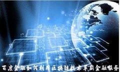 百度金融如何利用区块链技术革新金融服务