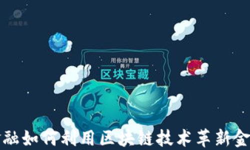 
百度金融如何利用区块链技术革新金融服务