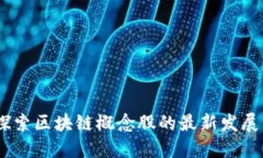 华信金融：探索区块链概念股的最新发展与投资