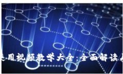 小狐钱包使用视频教学大全：全面解读与实用技