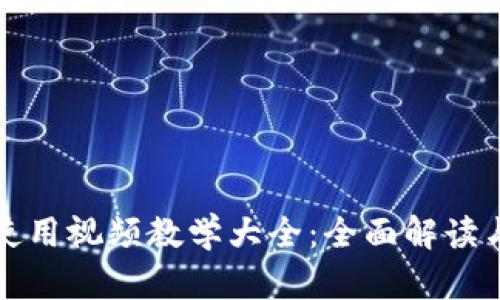 小狐钱包使用视频教学大全：全面解读与实用技巧