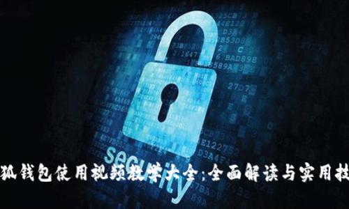 小狐钱包使用视频教学大全：全面解读与实用技巧