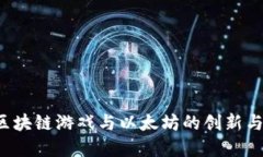 IAc区块链游戏与以太坊的创新与发展