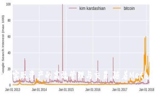 biasitiMetaMask将支持以太坊的新功能：全面解析及使用指南/biasiti

MetaMask, 以太坊, 加密货币, 钱包, DeFi/guanjianci

### 内容主体大纲

1. **引言**
   - 介绍MetaMask与以太坊的关系
   - 新功能的亮点与意义

2. **MetaMask概述**
   - MetaMask的基本功能
   - 发展历程与用户规模

3. **以太坊概述**
   - 以太坊的基本概念
   - 以太坊的主要特点与优势

4. **MetaMask支持以太坊的新功能**
   - 新功能的介绍
   - 功能实现的技术背景

5. **如何使用MetaMask进行以太坊交易**
   - 创建和设置MetaMask钱包
   - 进行以太币交易的步骤

6. **MetaMask在DeFi中的应用**
   - DeFi的概念与重要性
   - MetaMask如何集成DeFi平台

7. **安全性与风险管理**
   - 使用MetaMask的安全提示
   - 以太坊交易的风险及应对策略

8. **常见问题解答**
   - 与MetaMask和以太坊相关的常见问题

9. **总结**
   - 新功能的前景与展望

---

### 引言

MetaMask是目前最流行的以太坊钱包之一，它使用户能够方便地与以太坊区块链进行交互。最近，MetaMask宣布将支持以太坊的新功能，这是对以太坊用户一个福音。这篇文章将详细介绍MetaMask与以太坊之间的关系，以及MetaMask即将推出的新功能所带来的改变。

### MetaMask概述

MetaMask是一个用于接入以太坊区块链的数字钱包，用户可以在其中存储以太币（ETH）以及基于以太坊的其他代币（如ERC-20代币）。MetaMask还允许用户与去中心化应用（DApps）进行互动，从而扩展了以太坊生态系统的应用场景。

MetaMask自2016年推出以来，已经获得了大量用户，目前用户数量已经超过1000万，支持多个平台和浏览器，它的简单易用性使其成为新手与专业用户的理想选择。

### 以太坊概述

以太坊是一种开放的区块链平台，使开发者能够构建和部署去中心化应用。它相较于比特币而言，具有更丰富的合约功能，尤其在金融技术、游戏和艺术领域得到了广泛应用。以太坊独特的智能合约机制，允许用户创建、管理和执行复杂的合约。

以太坊的目标是提供一个可以承载去中心化应用程序的环境，进一步推动了Web 3.0的进程，成为区块链技术中最重要的一部分。

### MetaMask支持以太坊的新功能

MetaMask支持的以太坊新功能，旨在提升用户体验，交易的便捷性。这些功能包括但不限于改进的交易界面、高效的费率计算以及与其他DeFi平台的整合。

新功能背后的技术实现，主要基于以太坊升级和更高效的用户交互协议。用户将可以更轻松地在去中心化交易所（DEX）和其他DeFi平台之间进行交易，实现更高效率的资产管理。

### 如何使用MetaMask进行以太坊交易

使用MetaMask进行以太坊交易是简单而直接的。首先，用户需要下载并安装MetaMask扩展程序或移动应用。随后，用户可以创建一个新钱包或导入已有钱包。设置完成后，用户可以通过购买以太币，将其添加到钱包中。

在进行交易时，用户只需选择相应的DApp，连接MetaMask，确认交易，待交易由区块链进行验证即可。在此过程中，用户需要注意设置合适的矿工费，以确保交易的及时性。

### MetaMask在DeFi中的应用

The Decentralized Finance (DeFi) is reshaping the financial landscape, allowing individuals to lend, stake, and trade assets without intermediaries. MetaMask plays a crucial role in bridging traditional finance with decentralized applications, providing users with a secure wallet to interact with various DeFi protocols.

通过MetaMask，用户可以轻松访问DeFi平台，如Uniswap、Aave和Compound。这使得资产的流动和管理变得更加高效，也为用户提供了更多的投资机会和收益。因此，理解MetaMask在DeFi中的作用，对于任何希望参与这一新兴领域的用户来说都是至关重要的。

### 安全性与风险管理

使用任何加密货币钱包都伴随着一定的风险，因此在使用MetaMask时用户必须采取适当的安全措施。首先，用户应该确保Wallet的助记词或私钥的安全，不向任何人透露。这是确保资产安全的最基本要求。

除了保护私钥，用户还应该定期更新MetaMask并保持设备的安全，使用强密码和双重认证，以进一步增强安全性。同时，用户应当不断学习关于以太坊及其他区块链技术的最新动态，以便更好地管理和保护自己的资产。

### 常见问题解答

#### 问题1：如何创建MetaMask钱包？

创建MetaMask钱包非常简单，用户只需下载MetaMask应用或浏览器扩展，按照指引进行账户设置。过程中会生成助记词，用户要妥善保存。

#### 问题2：MetaMask如何保证安全性？

MetaMask通过加密用户数据来保障安全，用户钱包的私钥储存于用户设备上，而非服务器。此外，用户应定期更新软件和选择强密码来提升安全性。

#### 问题3：如何导入已有的以太坊钱包？

用户可以通过输入相应的助记词或私钥，将已有钱包导入MetaMask，过程简单明了，只需遵循系统提示即可。

#### 问题4：使用MetaMask进行ERC-20代币交易有什么注意事项？

在进行ERC-20代币交易时，用户需要确保已经添加目标代币，同时要注意设置合理的矿工费以确保交易顺利完成。

#### 问题5：如何将ETH从MetaMask转账到其他钱包？

用户只需在MetaMask中选择“发送”功能，输入目标地址和转账数量，确认简要信息后即可进行转账。

#### 问题6：MetaMask中的以太坊交易被卡住了怎么办？

如果MetaMask中的交易被卡住，用户可以尝试增加矿工费以促进交易确认，或者取消当前交易并重新发起。对于这类情况，及时关注矿工费的波动是非常重要的。

### 总结

MetaMask作为一个强大的以太坊钱包，不仅提供简单便捷的交易体验，还不断推出新功能以适应市场需求。通过利用MetaMask，用户可以更好地参与到以太坊生态系统中，实现资产的高效管理与交易。随着MetaMask的进一步发展和功能扩展，相信会有更多用户受益其中。