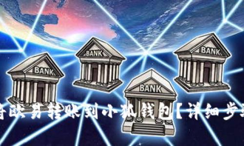 如何将欧易转账到小狐钱包？详细步骤解析