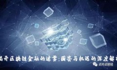 揭开区块链金融的迷雾：圈套与机遇的深度解析