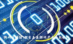 游戏区块链：探索未来游戏产业的新视野