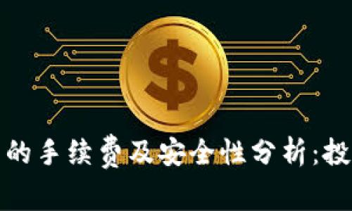 小狐钱包的手续费及安全性分析：投资者必读