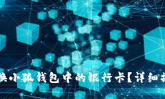 如何更换小狐钱包中的银行卡？详细操作指南