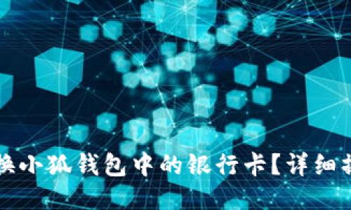 如何更换小狐钱包中的银行卡？详细操作指南